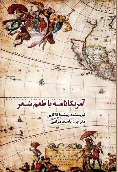 آمریکانامه، با طعم شعر آمریکانامه، با طعم شعر -